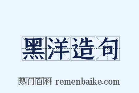 黑洋造句是什么意思的图片